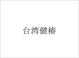 依速力合作伙伴:臺灣健椿 依速力合作伙伴:臺灣健椿